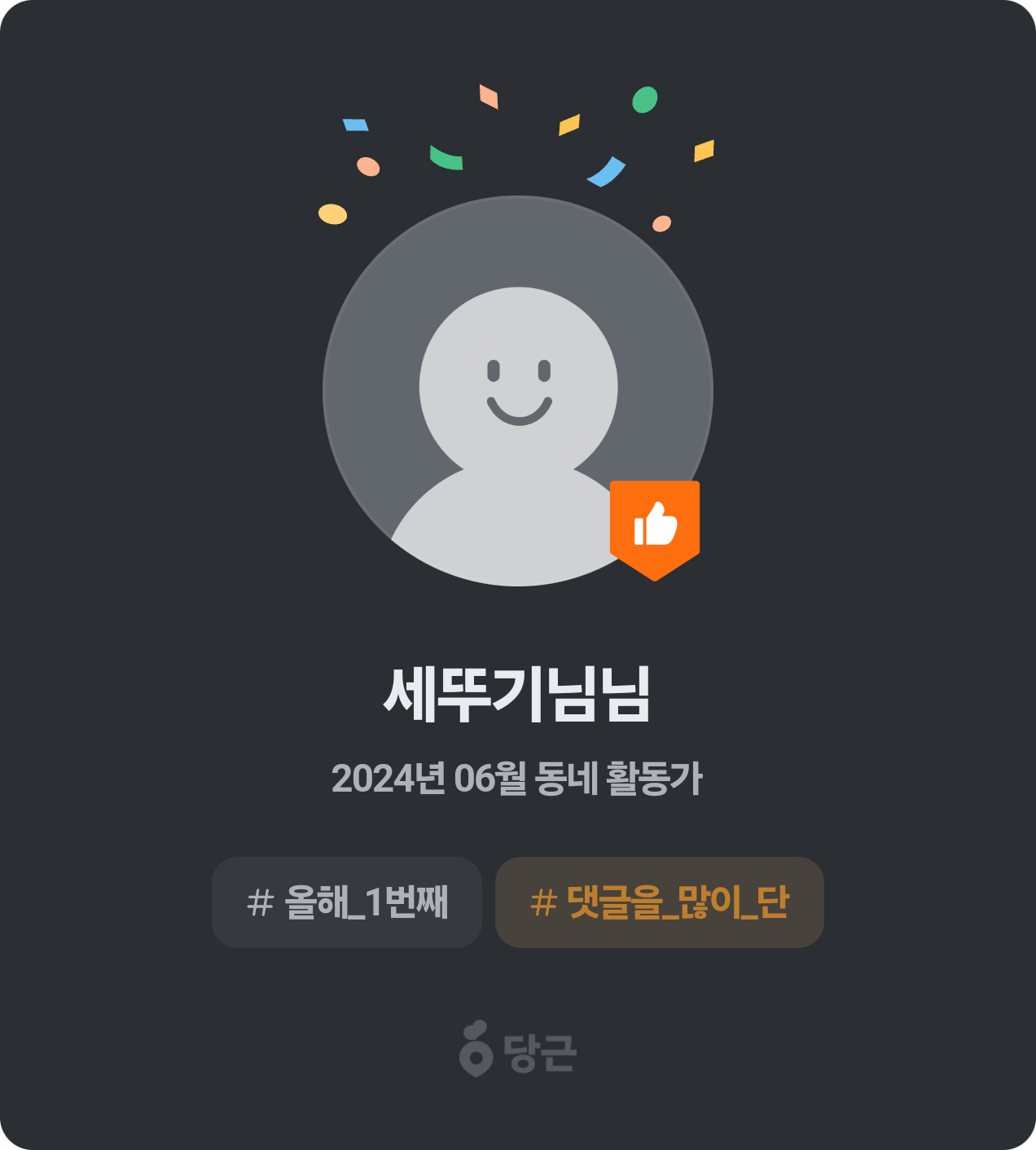 이번 달 동네 활동가가 되었어요! 🥕 썸네일