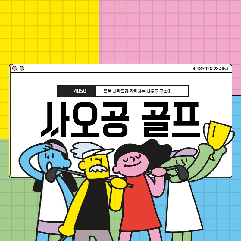 사오공골프(4050공놀이)모임 썸네일