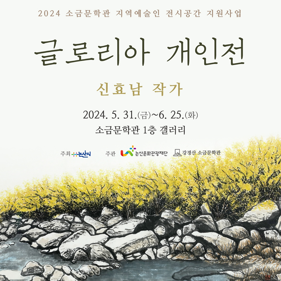 2024 소금문학관 지역예술인 전시공간 지원사업 신효남 작가 <글로리아>전시 안내 썸네일