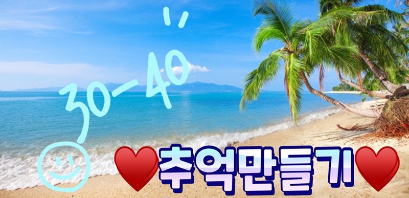 ♥️30~40 추억만들기(의정부)♥️