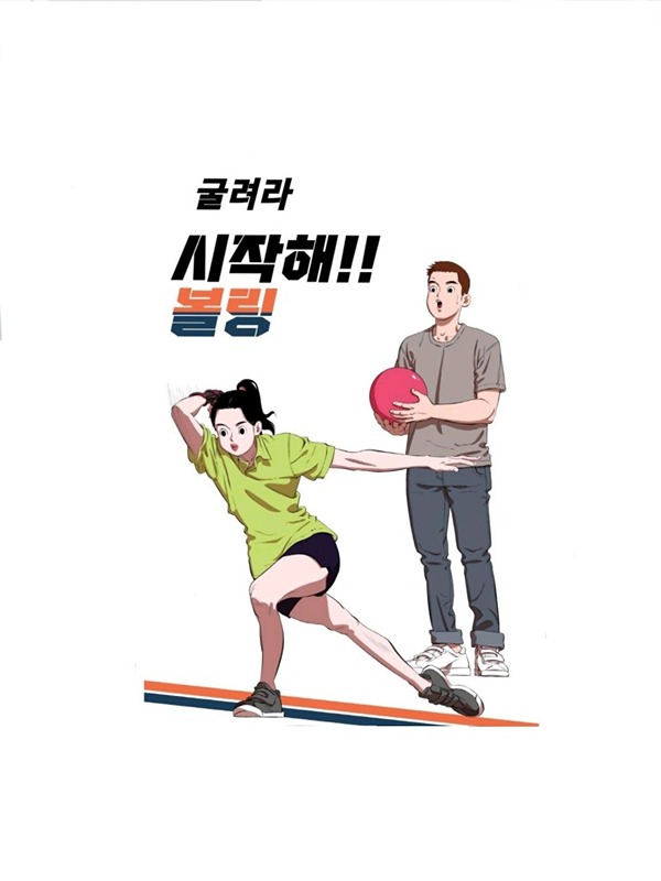 굴려라(거제초보볼링) 썸네일