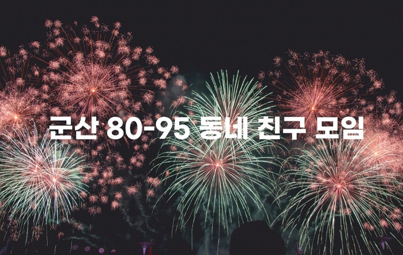 💕군산 80~96 동네 친구 모임💕