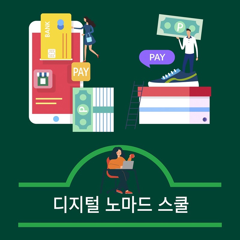 디지털 노마드 스쿨 썸네일