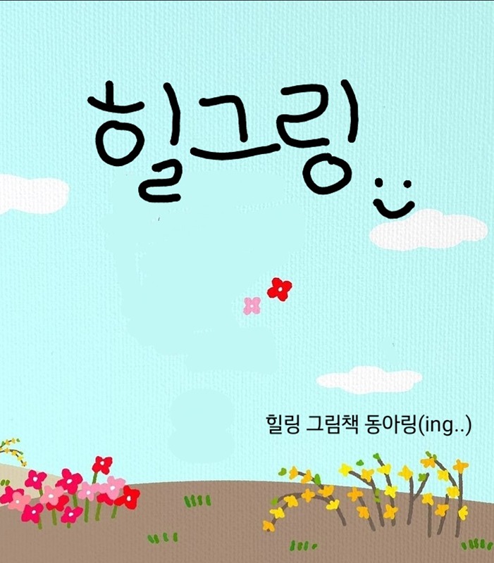 힐그링 ^υ° 썸네일