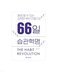 66일 습관 만들기 상주 모임 썸네일