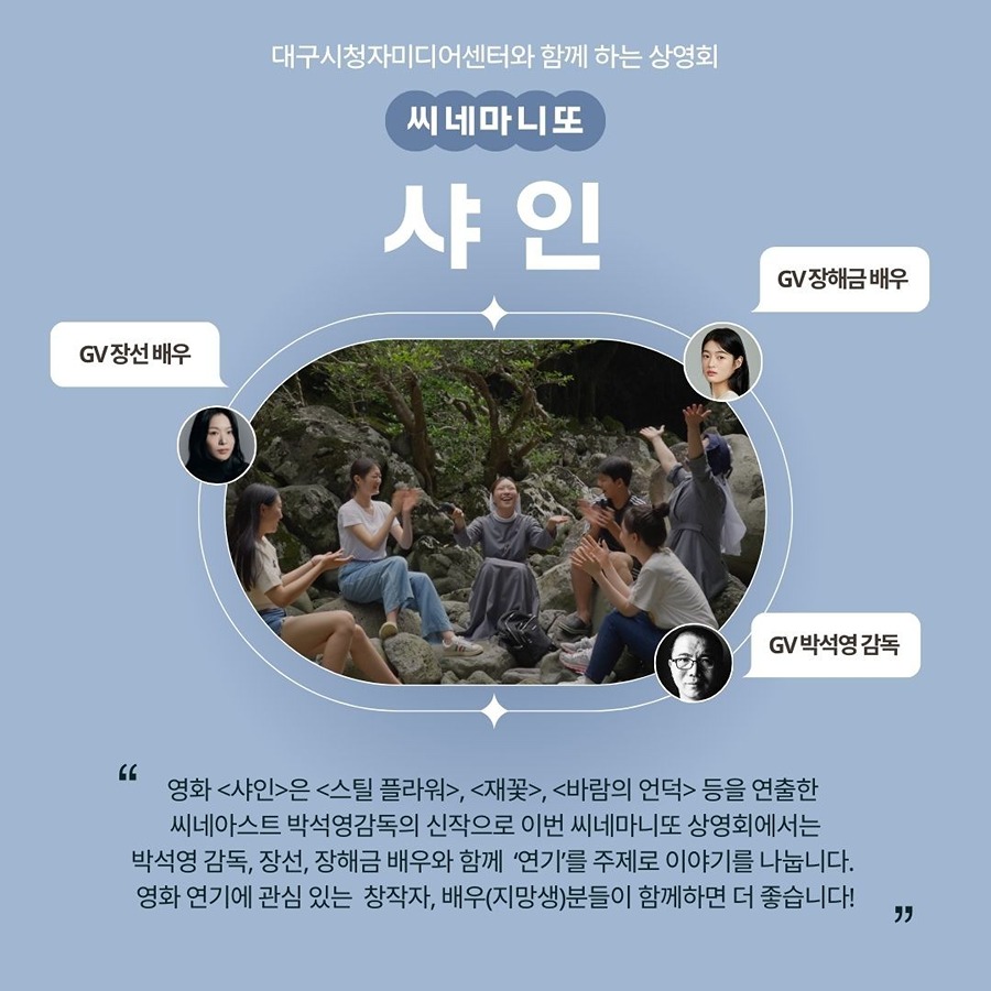 박석영 감독 신작 '샤인' 무료상영회 및 감독/배우와의 대화 썸네일