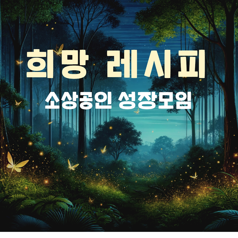 골목상권 살리기(소상공인 성장모임) 썸네일