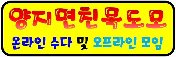 양지면 친구들 모여요