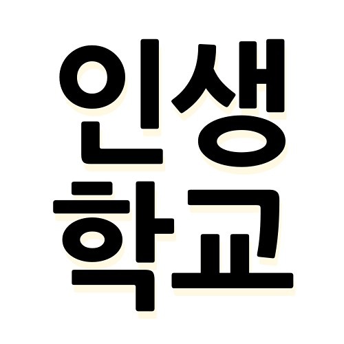 인생학교(Life School) 썸네일