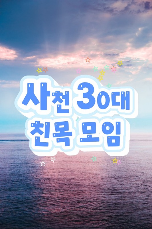 ★사천 30대 친목 모임★ 썸네일