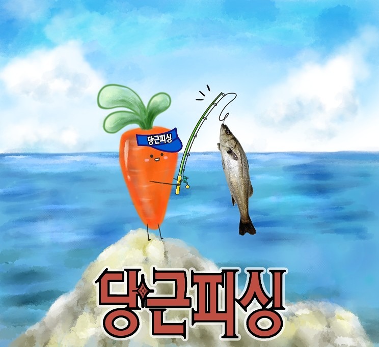 당근피싱 - 민물, 바다 모든 낚시인의소통방 썸네일