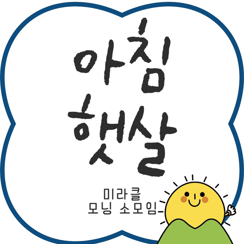 아침햇살☀️ (미라클모닝 모임) 썸네일