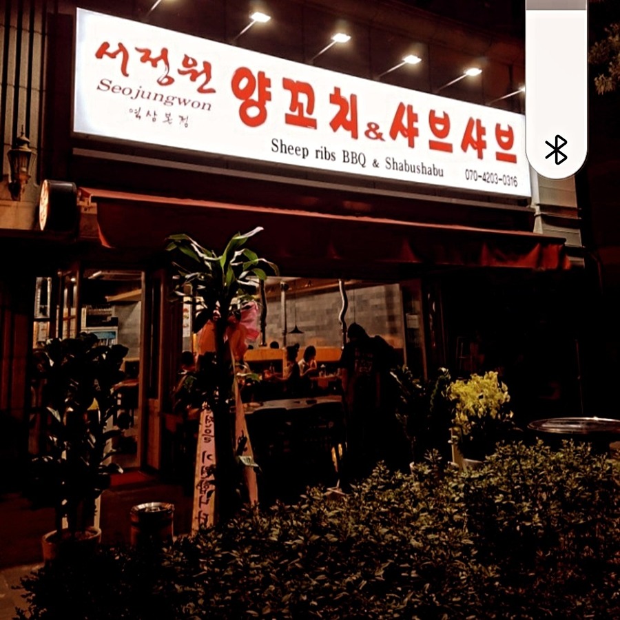 양꼬치 대박 맛집 썸네일