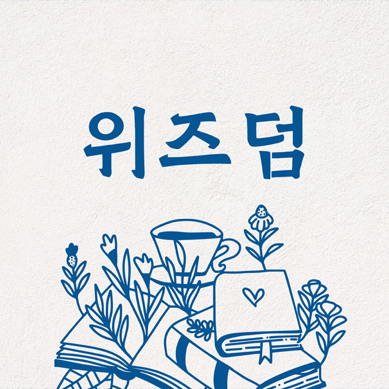 🌸[홍대] 재테크 독서모임 ‘위즈덤’🍀 썸네일