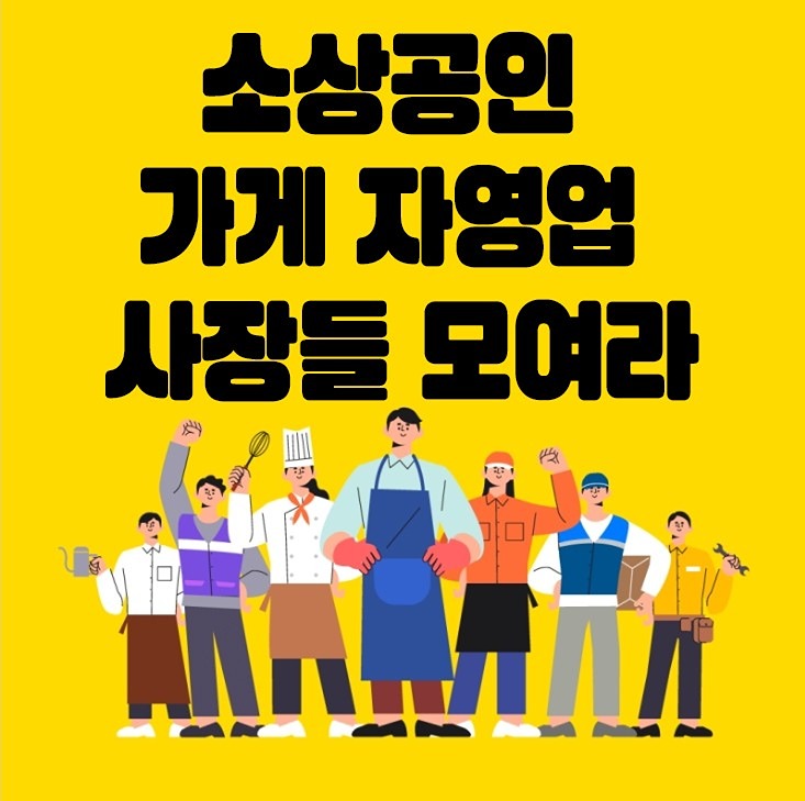 7080 소상공인 (혼자가 아니야)힘냅시다.