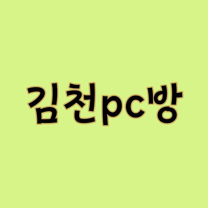 김천pc방 썸네일