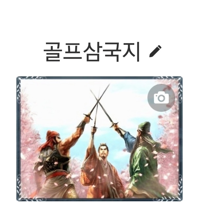 골프삼국지 골프모임입니다 썸네일