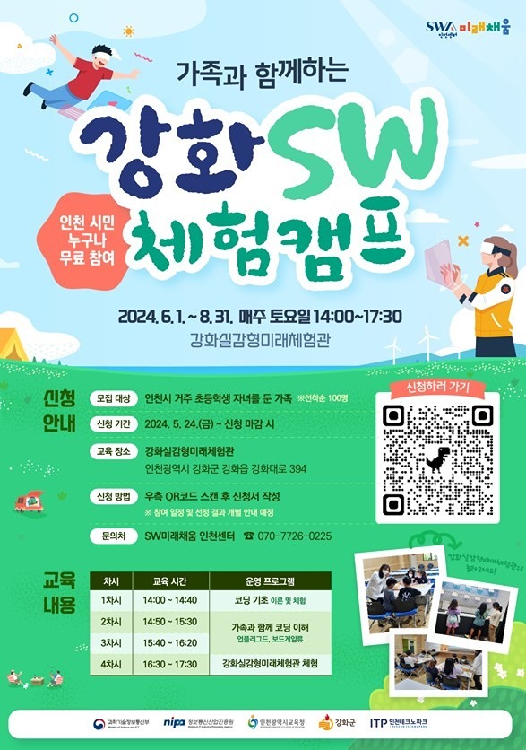 가족과 함께하는 강화SW체험캠프 소개합니다. 썸네일