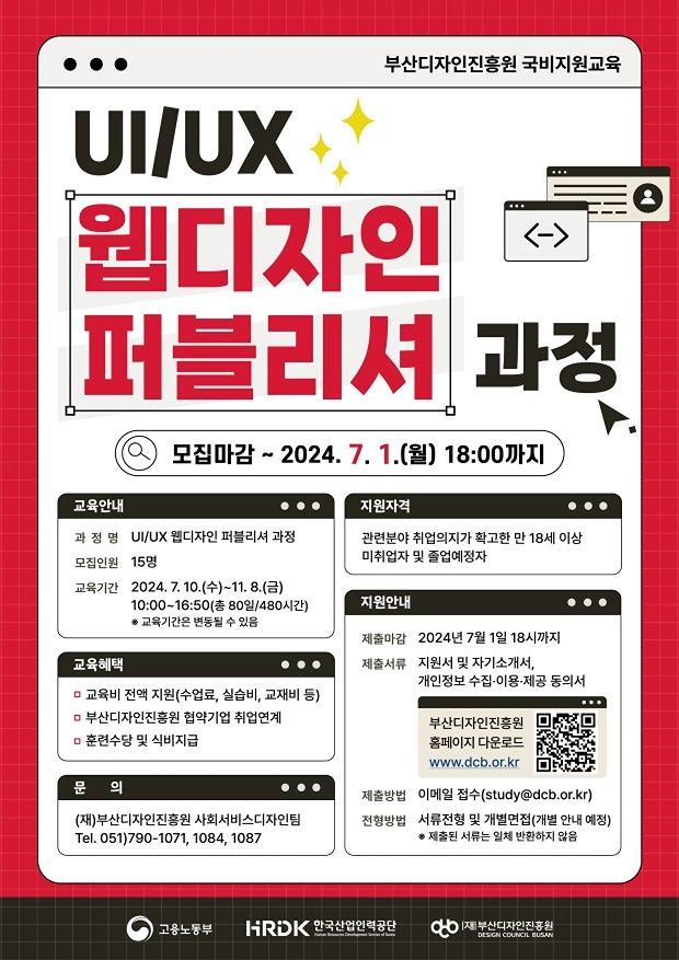 [부산디자인진흥원] UIUX 웹디자인 '전액국비+훈련수당지급+취업연계' 교육과정 수강생 모집 썸네일