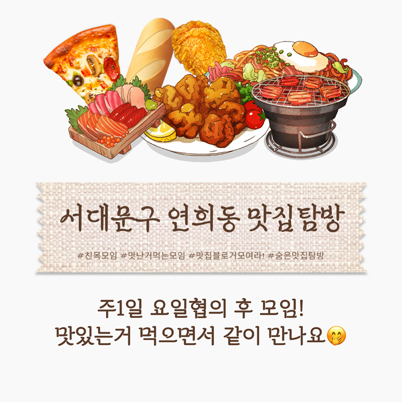 📌맛집탐방📌 연희동 도장깨기 할 사람?! 썸네일