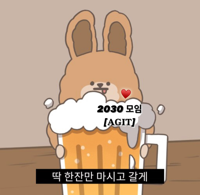 🌈2030 서울•군자 🌟[아지트] 🌟