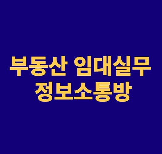 부동산 임대실무 정보소통방 썸네일