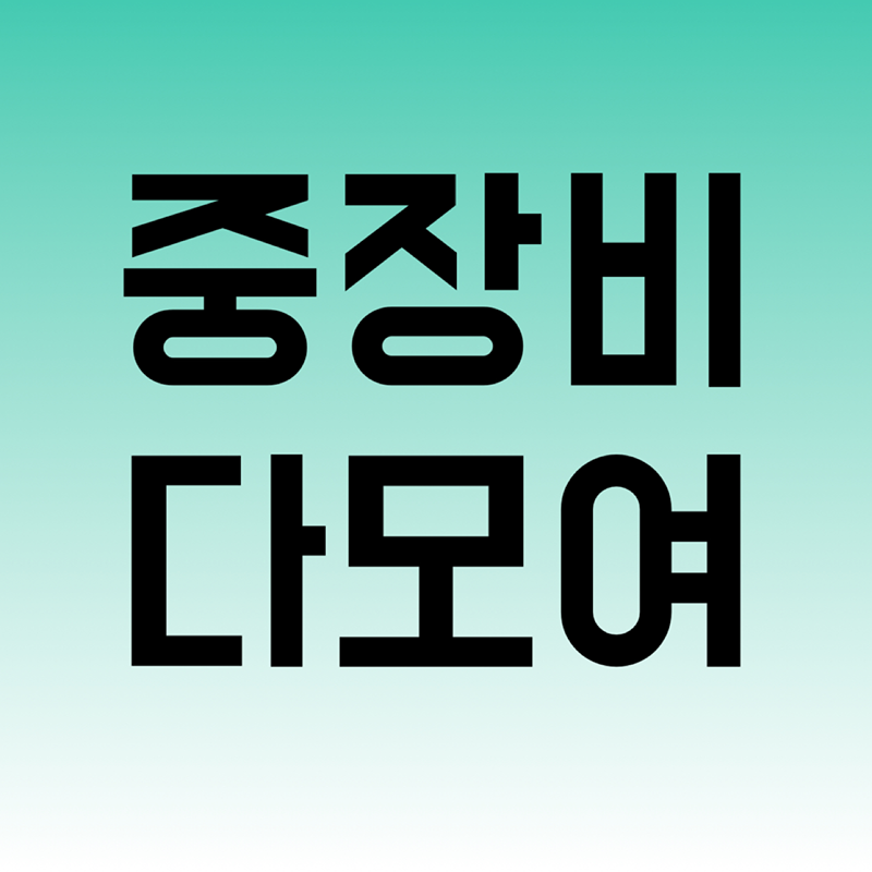 중장비다모여 썸네일