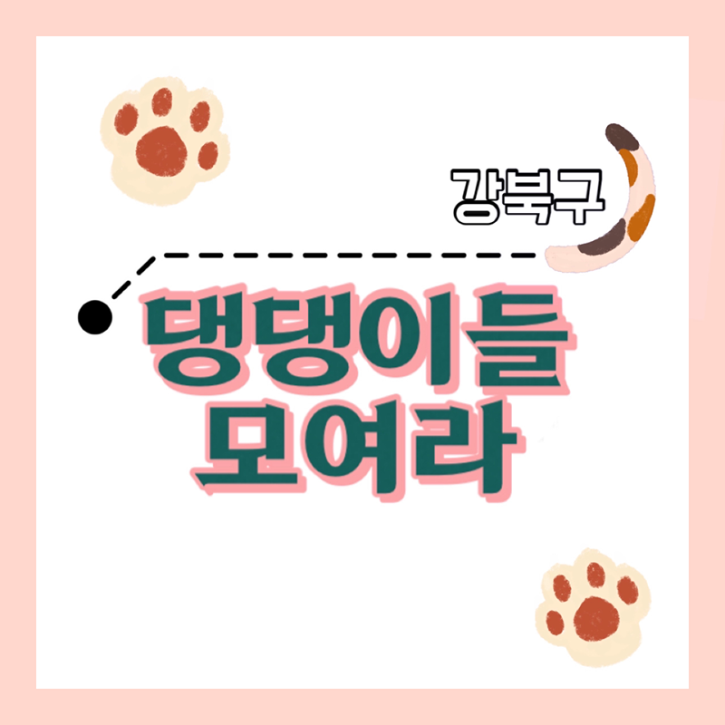 🐶강북 댕댕이들 모여라🐶 썸네일