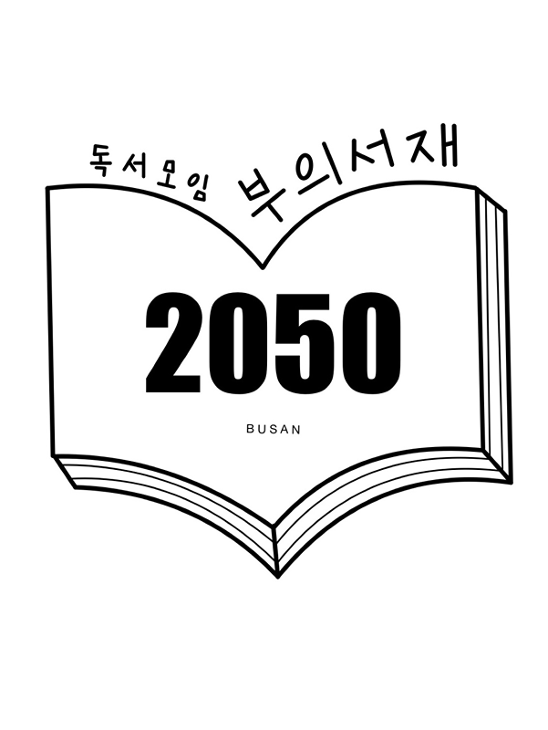 부산독서모임2050부의서재 썸네일