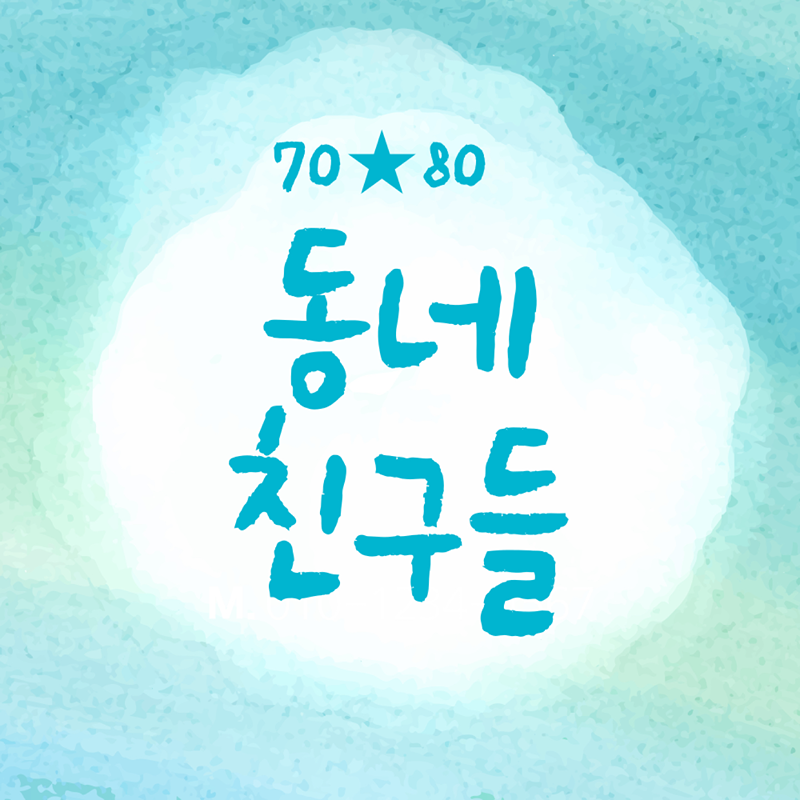 동네친구들(70★80)_동탄,병점,오산 썸네일