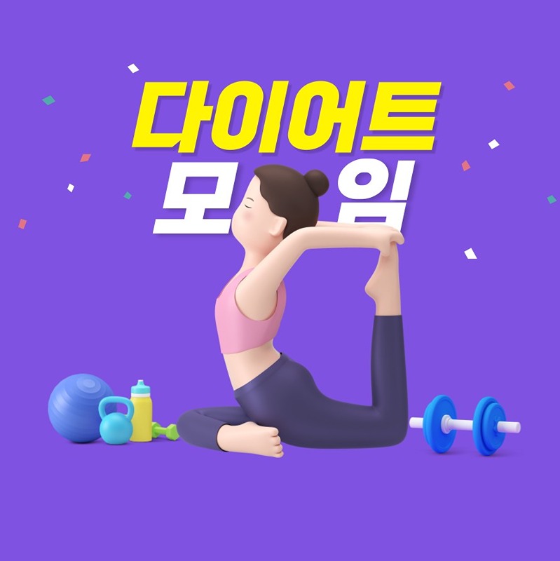 다함께 다이어트 썸네일