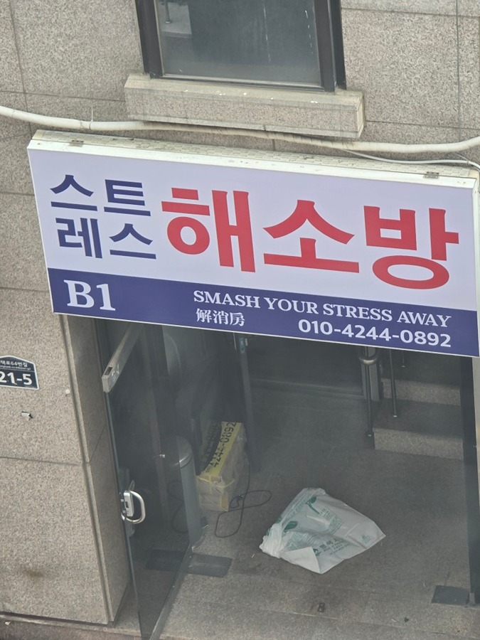 스트레스 해소방? 썸네일