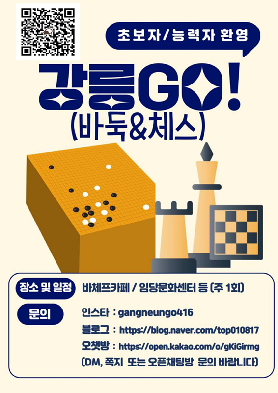 강릉 GO! 바둑과 체스 썸네일