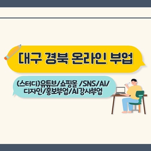 대구 경북 온라인부업(스터디)/유튜브/쇼핑몰 썸네일