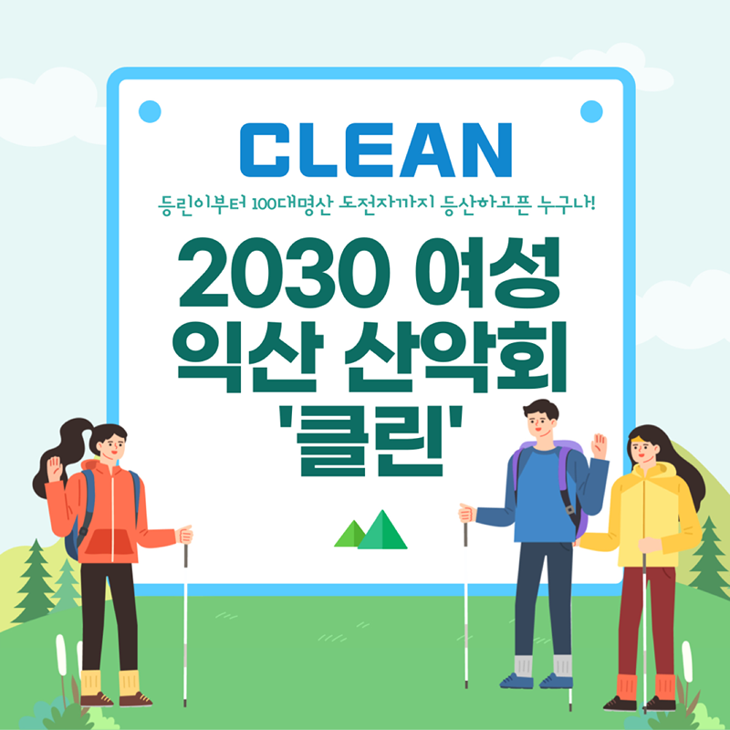 2030 Clean 클린 산악회🌷 썸네일