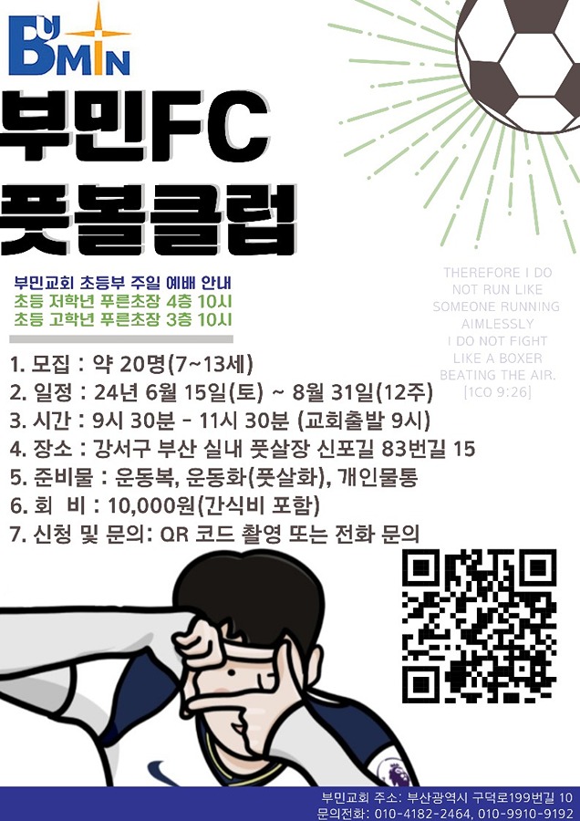 부민FC 풋볼클럽 모집 안내 썸네일