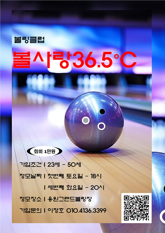 용원 볼사랑36.5℃ 볼링클럽 썸네일