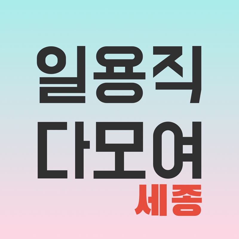 일용직다모여 썸네일