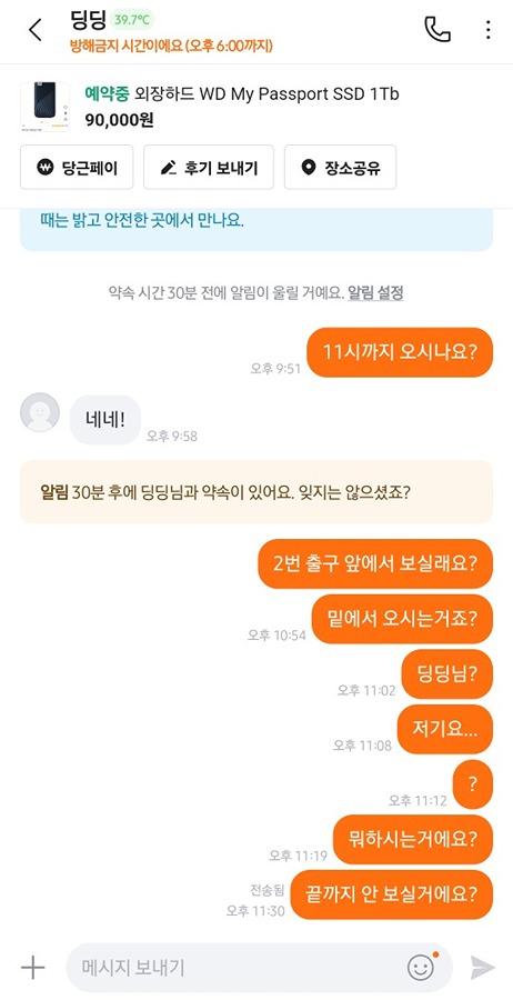 딩딩 <-- 당근 거래 노쇼 및 잠수 썸네일