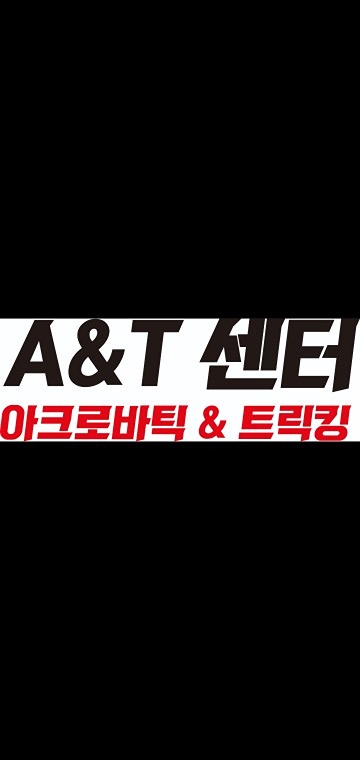 아크로바틱 체조 운동 같이해요 썸네일