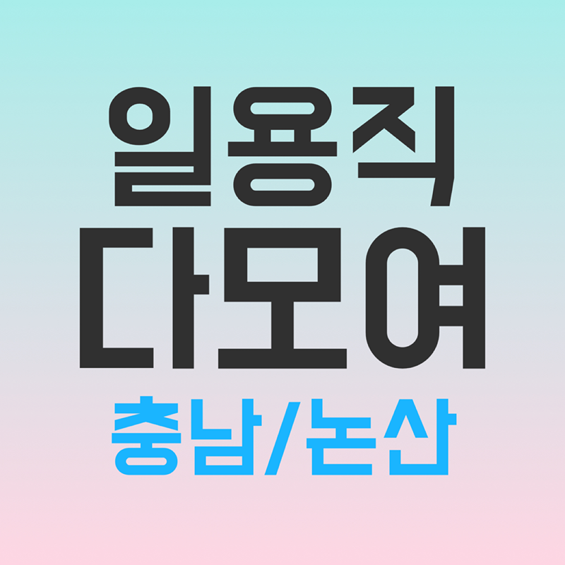 일용직다모여 [충남/논산] 썸네일