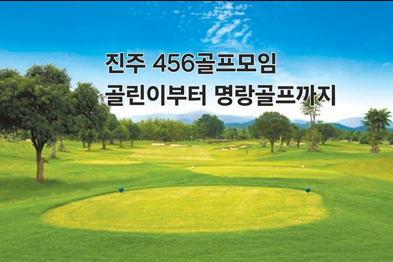 진주456골프 모임 썸네일