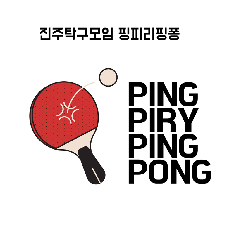 🏓 진주탁구모임 핑피리핑퐁 🏓 썸네일