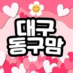 ❤️대구맘 동구맘 (대동맘) 썸네일