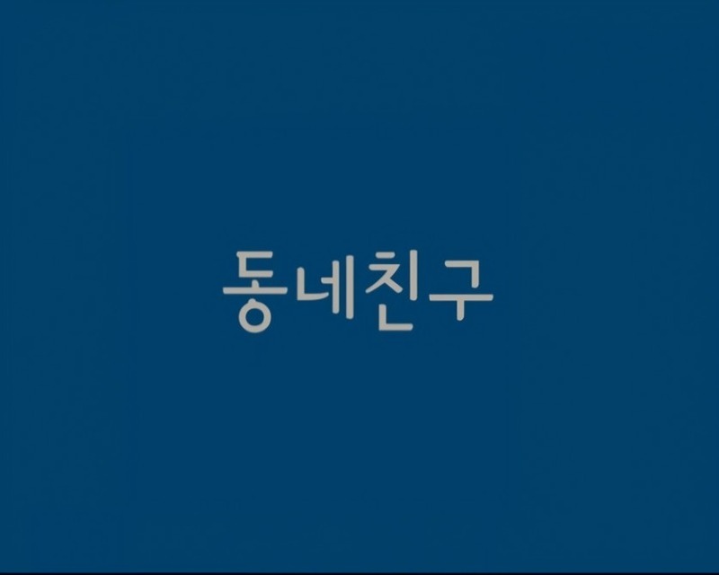 동네친구