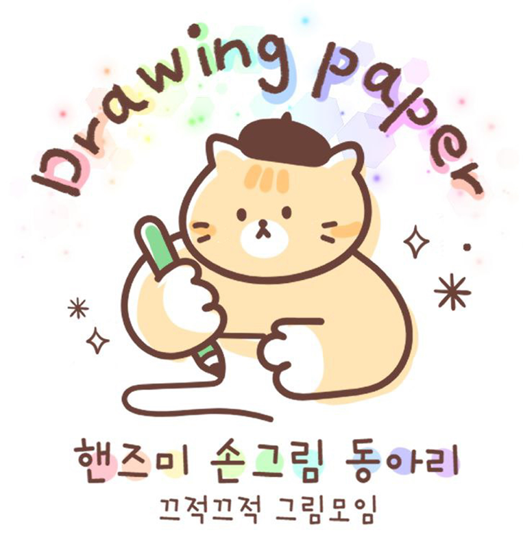 핸즈미 손그림 모임 썸네일