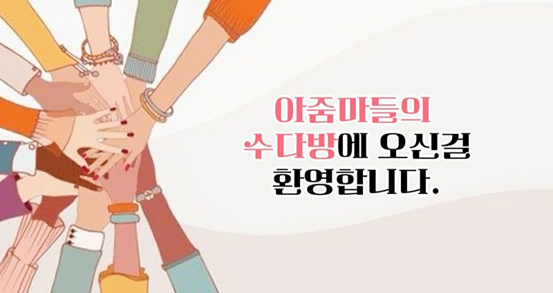 아줌마들의 수다방 