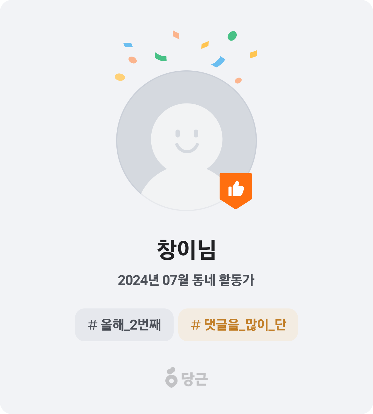 이번 달 동네 활동가가 되었어요! 🥕 썸네일