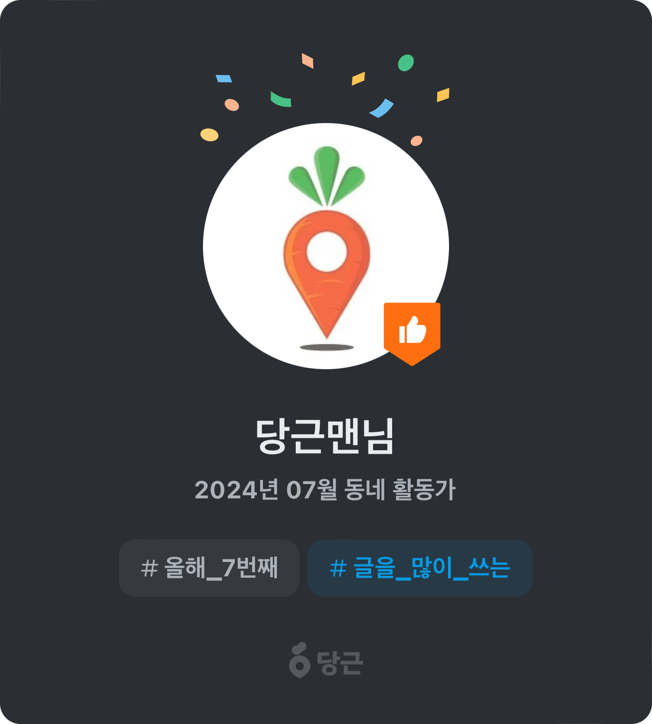 이번 달 동네 활동가가 되었어요! 🥕 썸네일