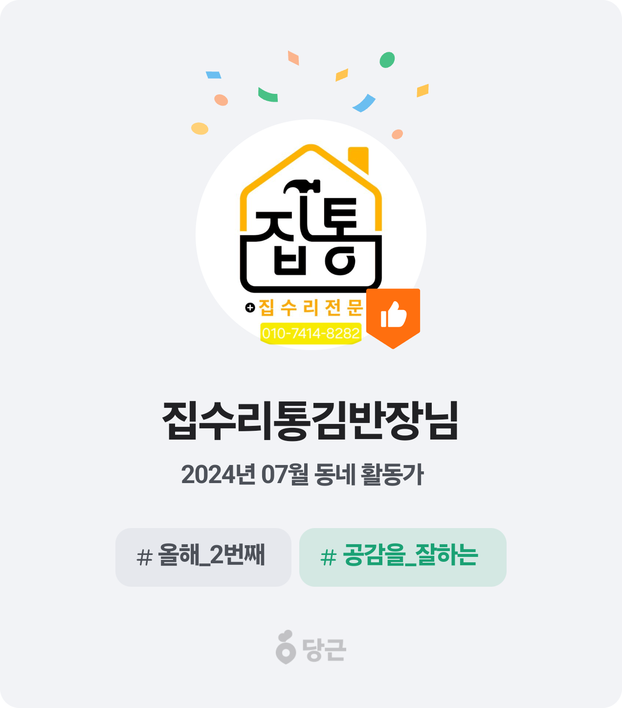 이번 달 동네 활동가가 되었어요! 🥕 썸네일